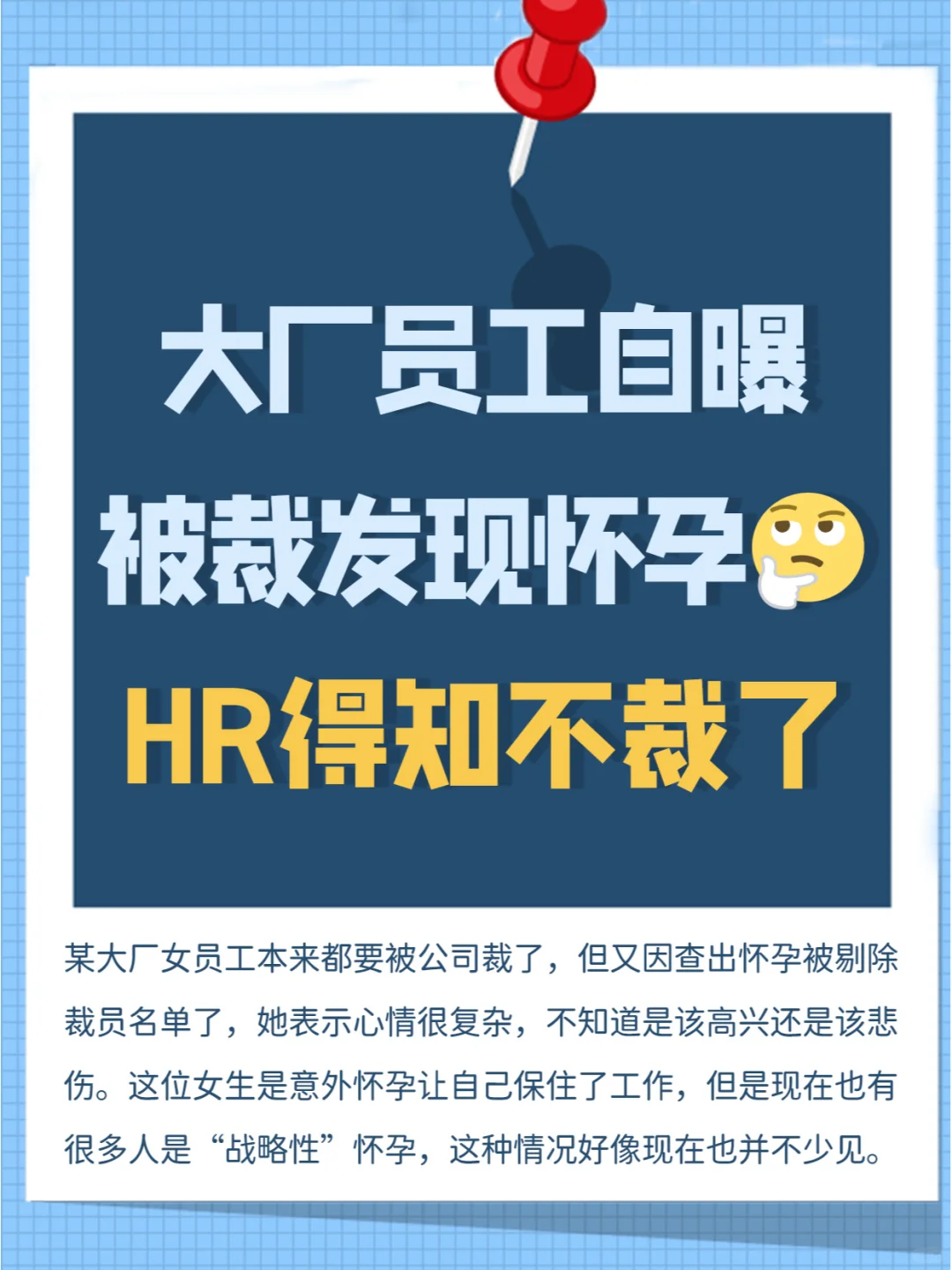 快被裁得知怀孕，HR知道后从裁员名单中剔除