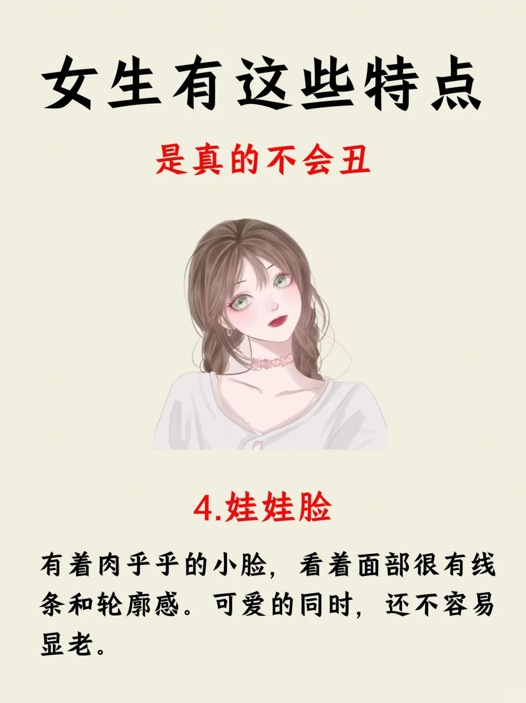 女生有这些特点，是真的不会丑！