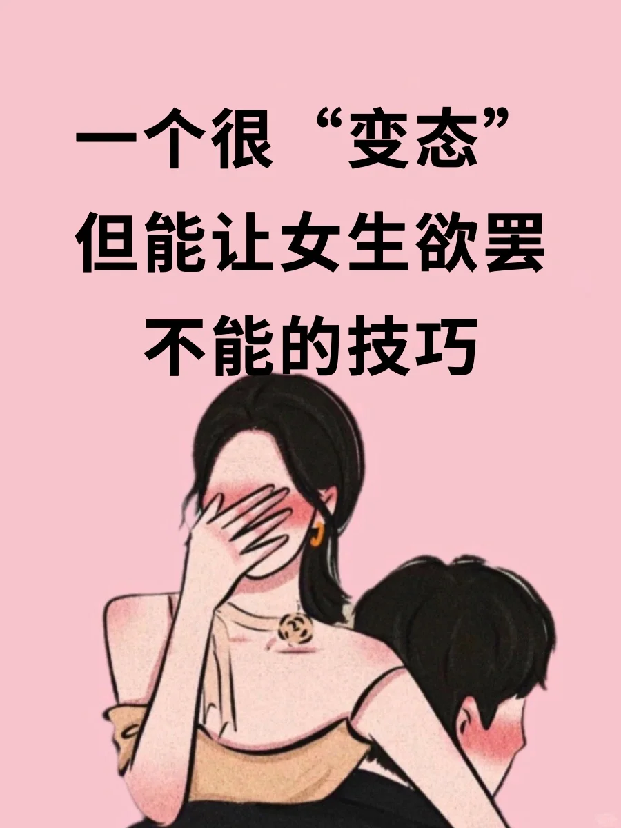 一个很变态但能让女生欲罢不能的技巧