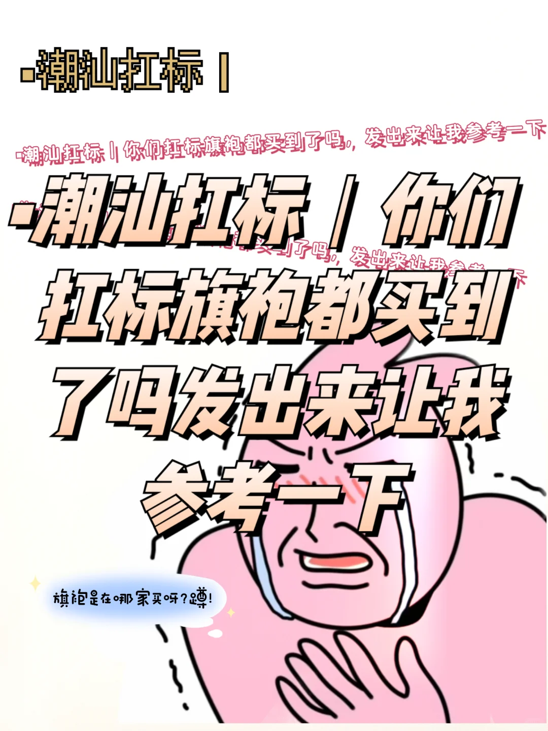 ▪潮汕扛标｜你们扛标旗袍都买到了吗