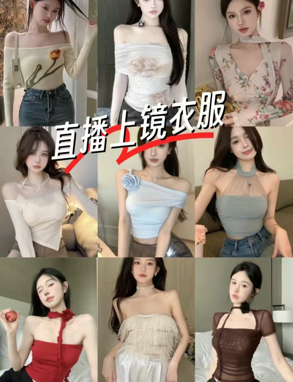 真的很喜欢研究借鉴女主播们上镜的衣服