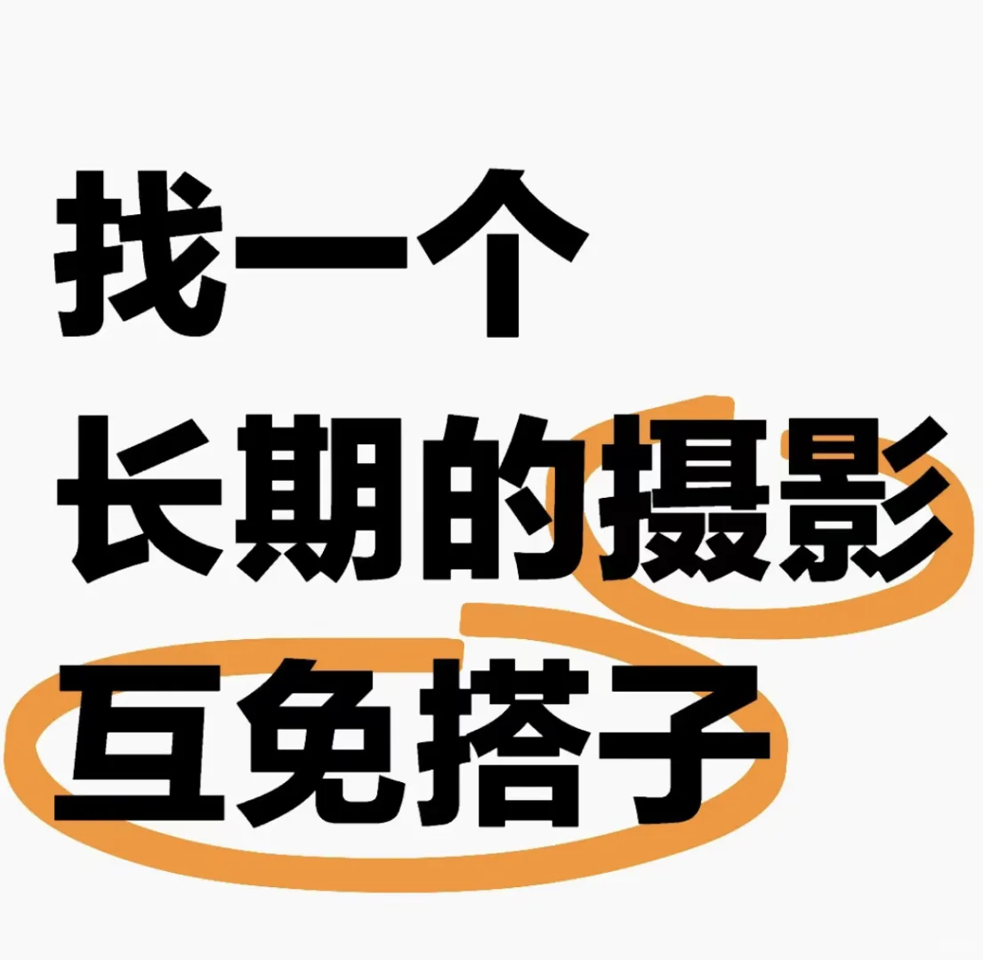 想练手找模特的摄影师看过来～