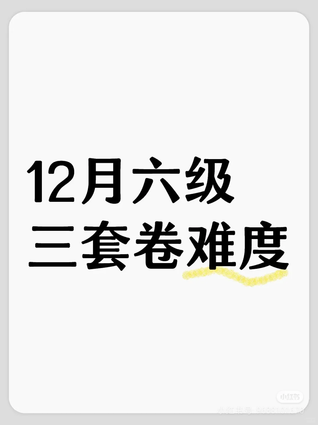 感觉这次六级的三套卷子难度分布都很平均