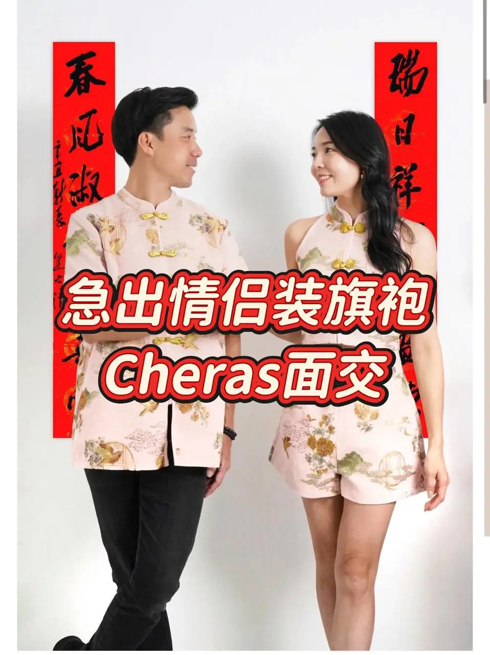 出让情侣装旗袍｜CHERAS区面交