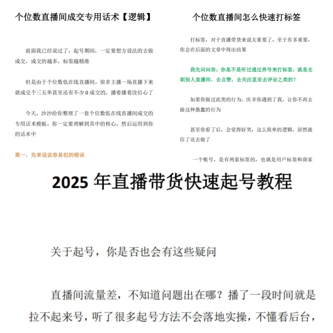 2025新版直播带货起号实操教程，起号必备