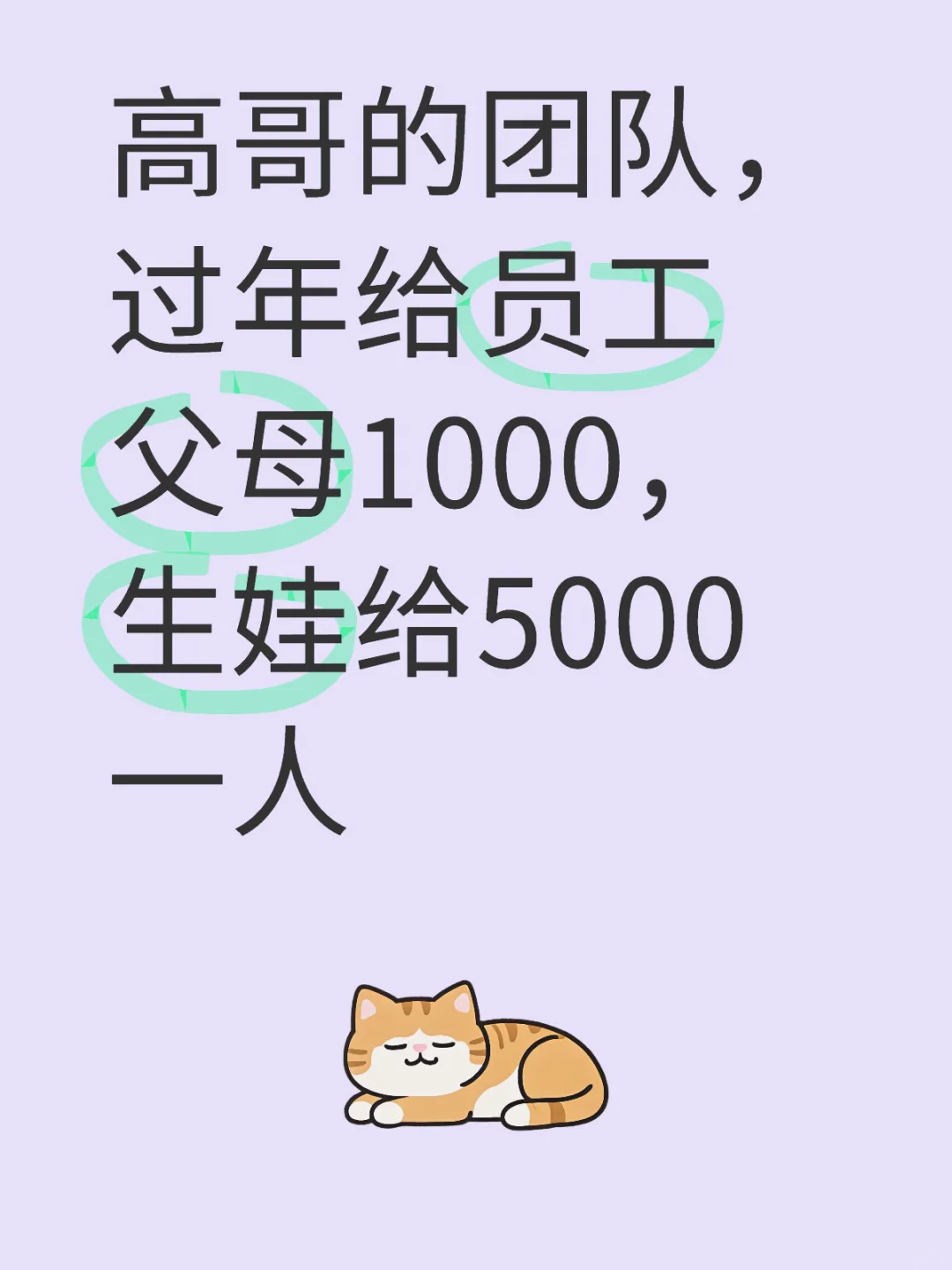 高哥的团队，过年给员工父母1000，生娃给5000