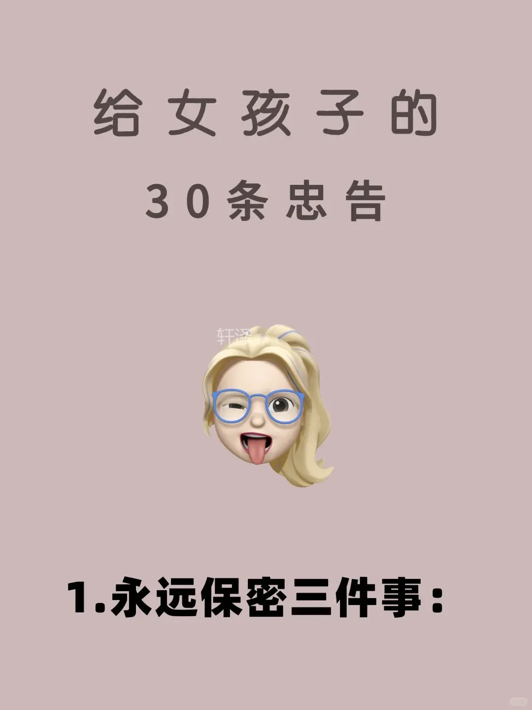 给女孩子的30条忠告 每条都是过来人经验