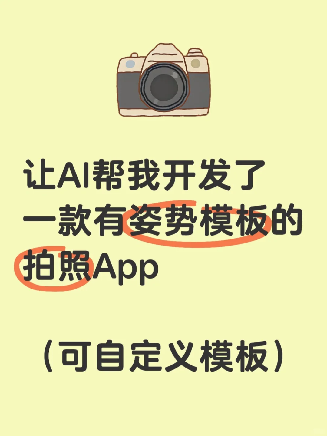 让AI写了个App解决不会给女朋友拍照的问题