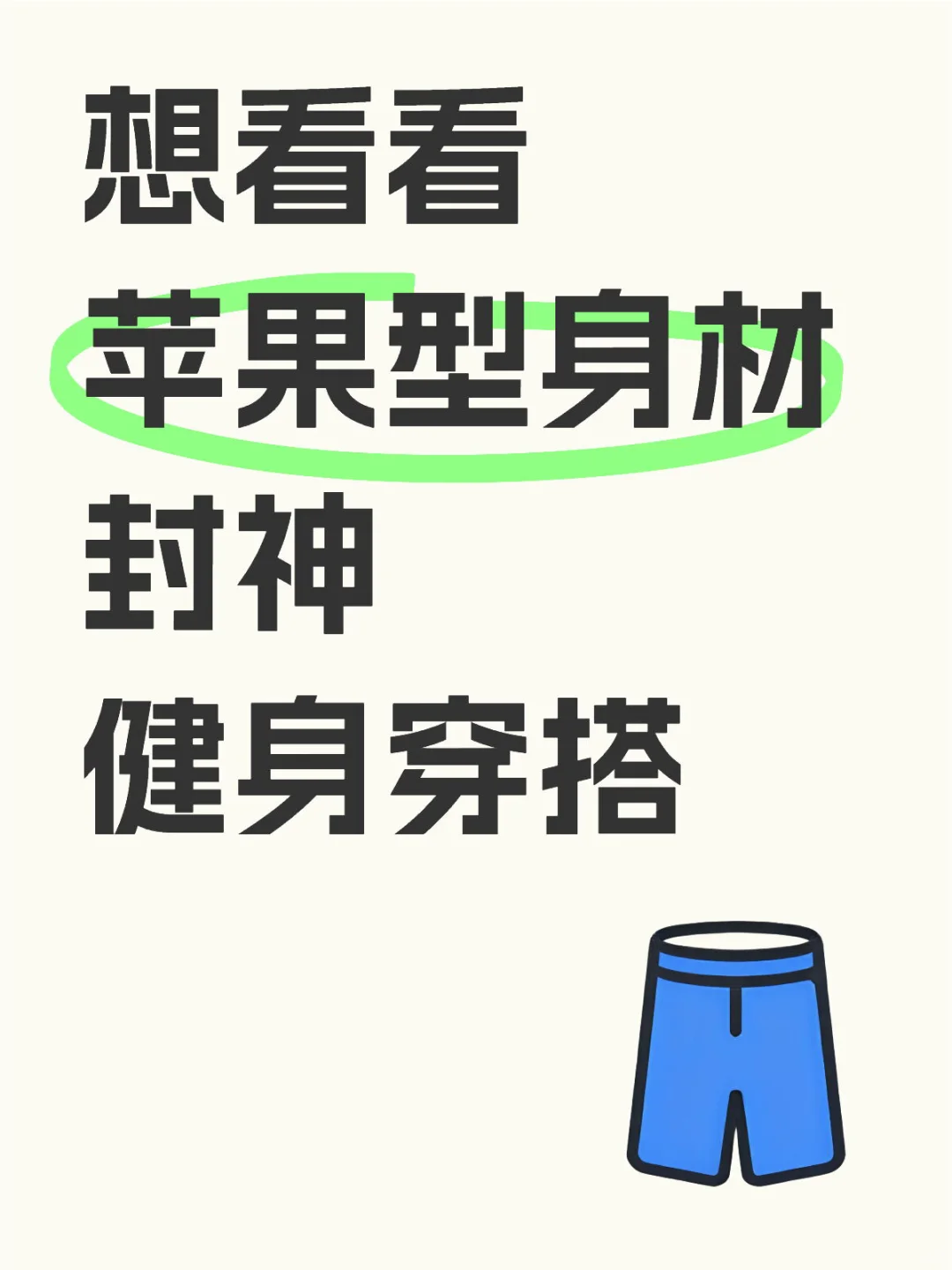 苹果型身材不配吗？