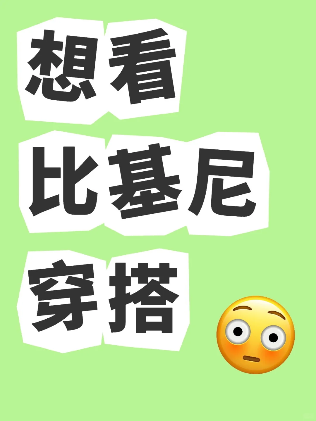 比基尼怎么穿？