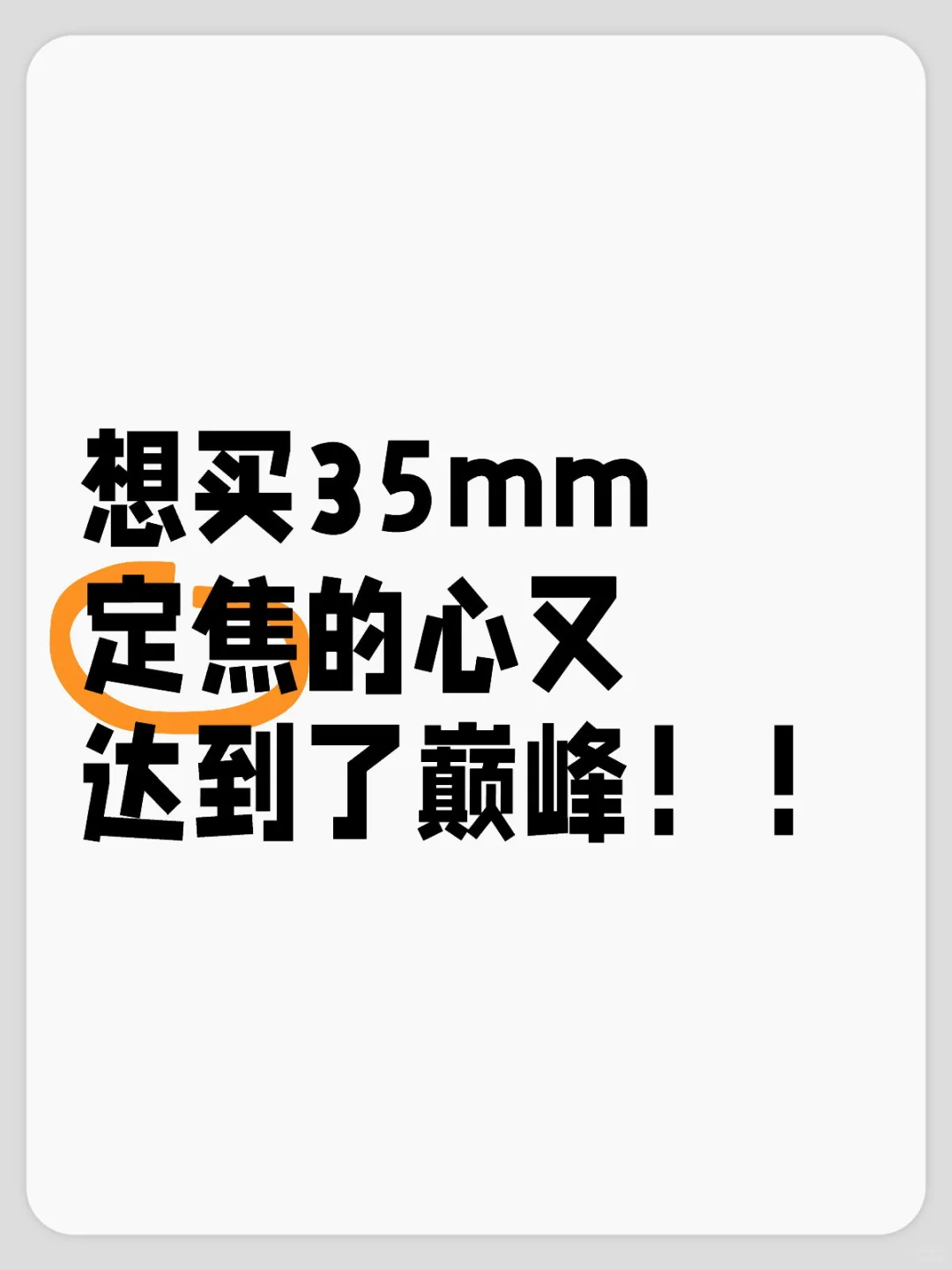 想买35mm定焦的心又达到了巅峰！！