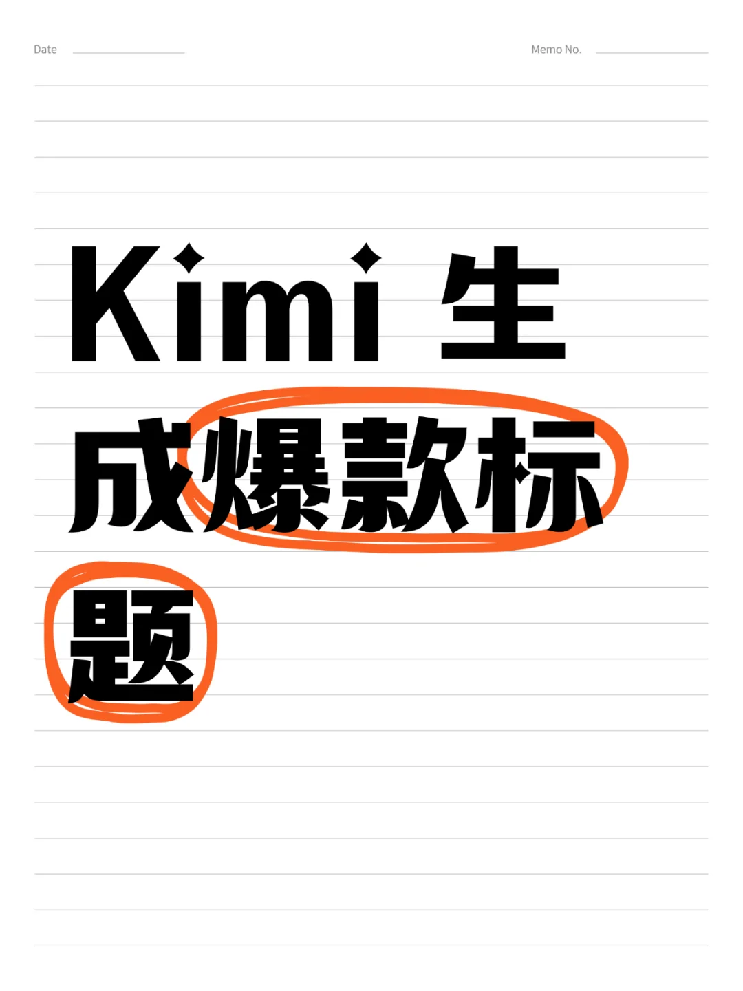 ?从零到爆！Kimi带你玩转小红书爆款文案！✨