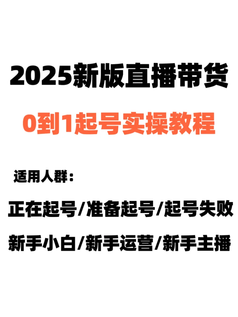 2025新版直播带货起号实操教程，起号必备