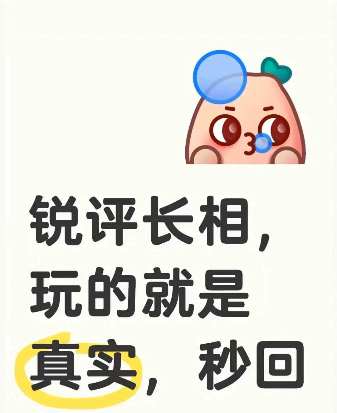 无偿测脸‘玻璃心绕行’ 可私得评价 秒回