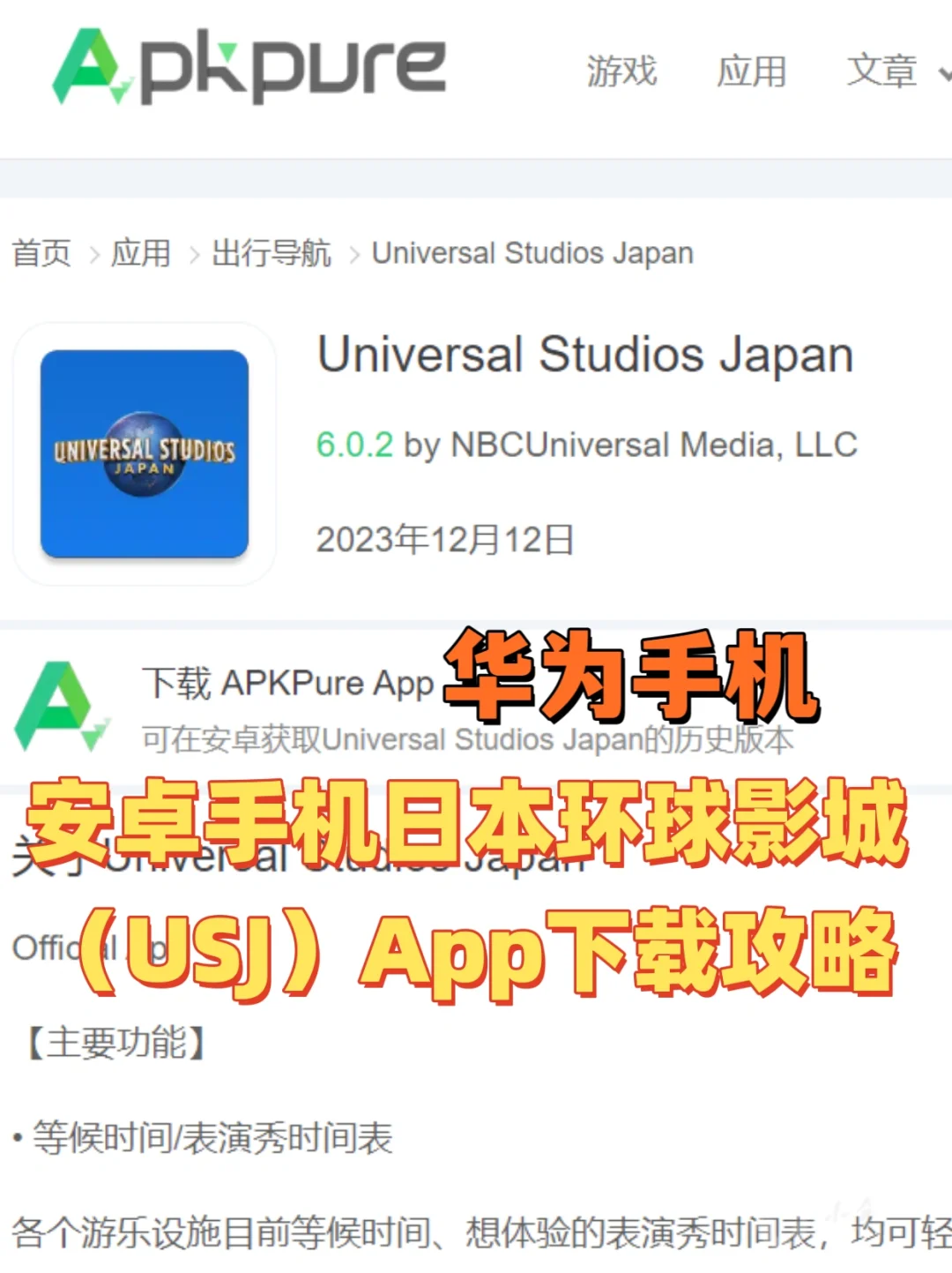 安卓手机日本环球影城（USJ）App下载攻略