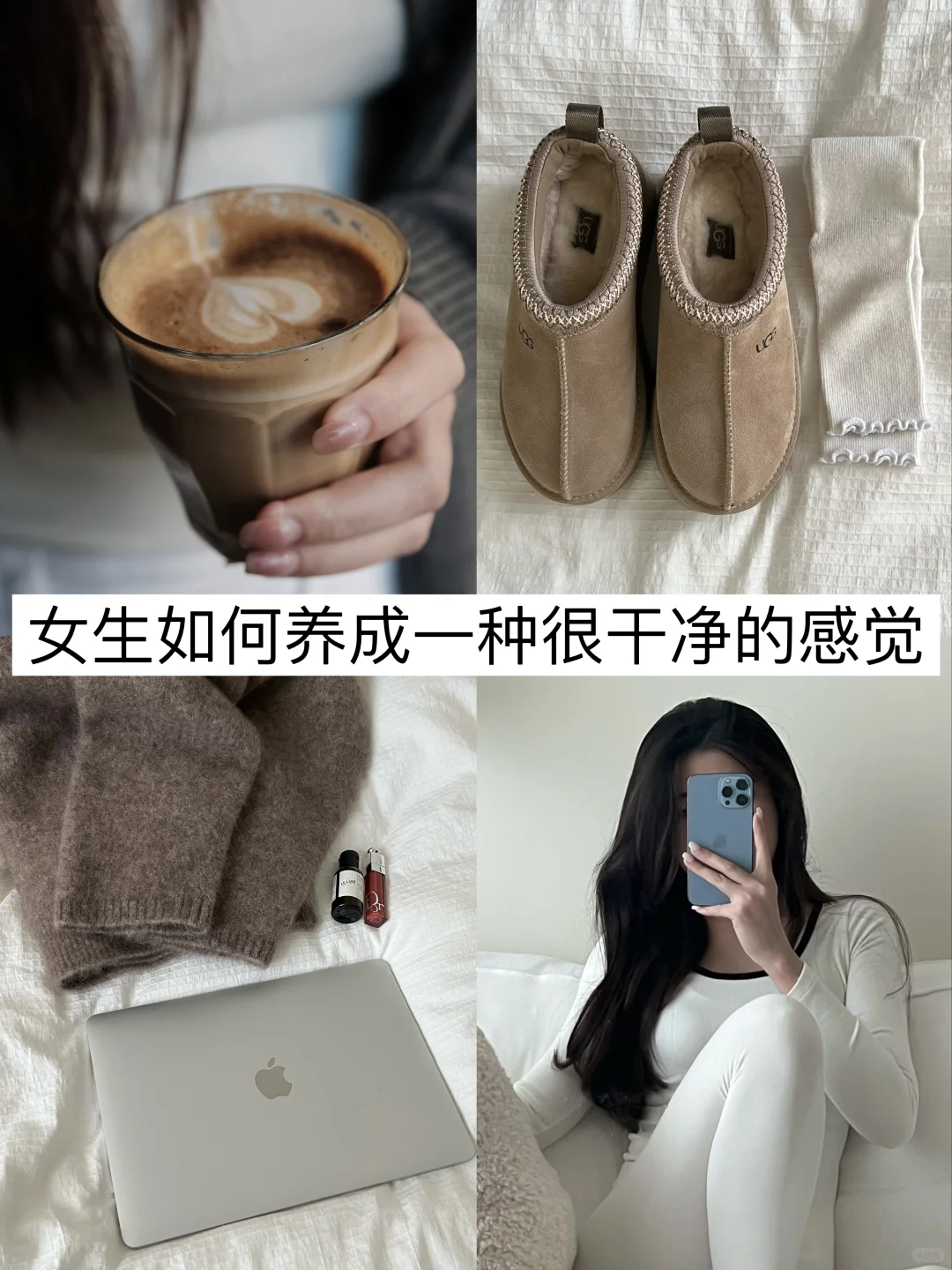 长期主义｜女生如何养成一种很干净的感觉