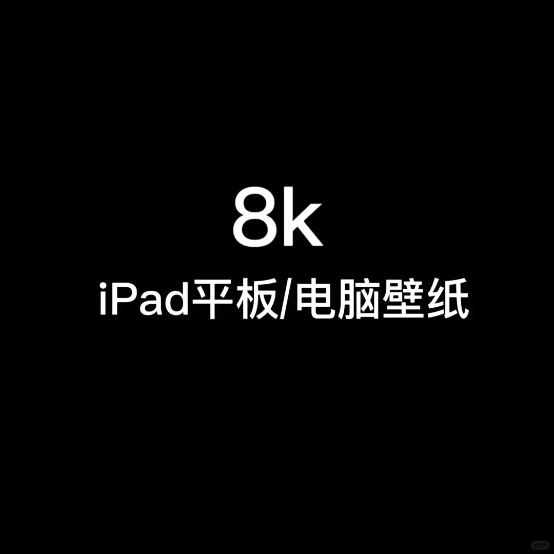 8k超清iPad平板/电脑壁纸