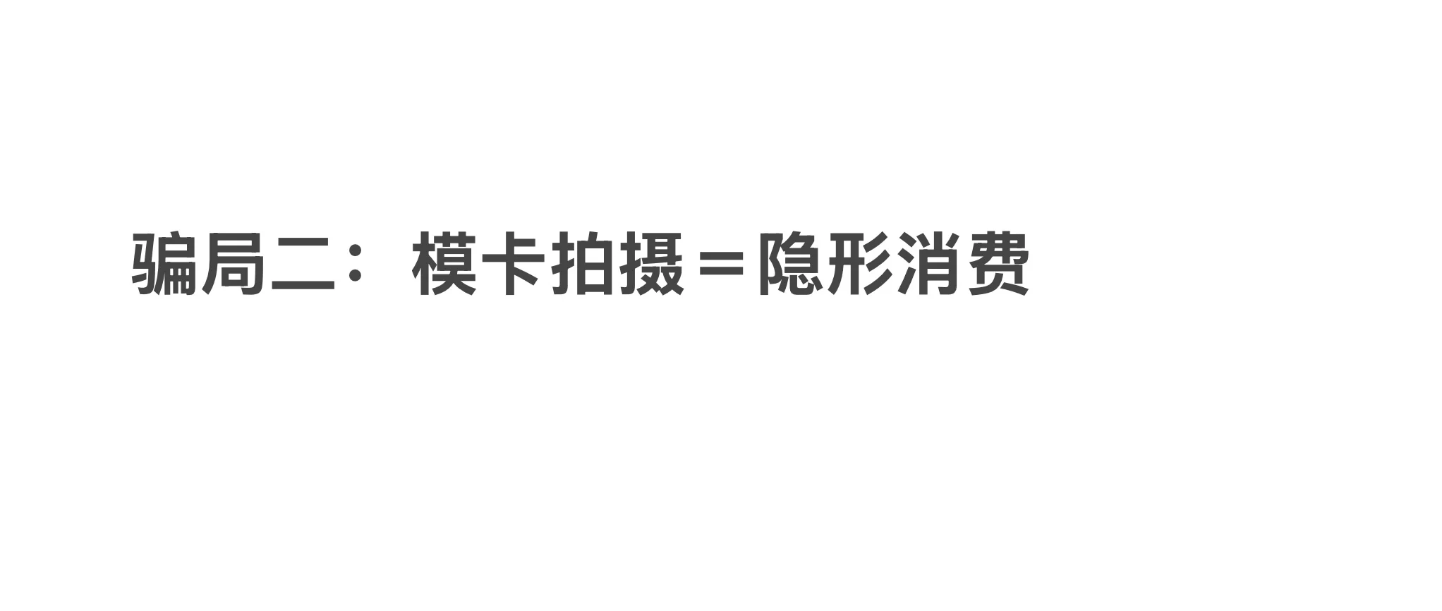 素人千万别去模特公司！这些坑没人告诉你