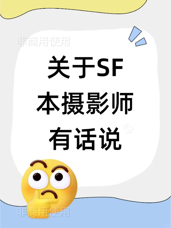 摄影师对SF的理解！！！