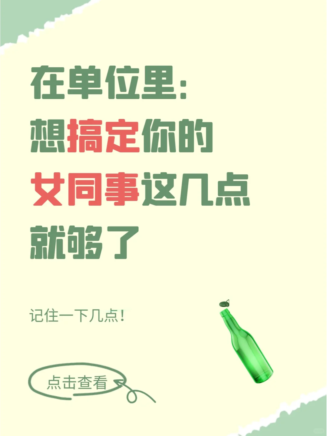 想搞定你的女同事，记住这八个字就够了