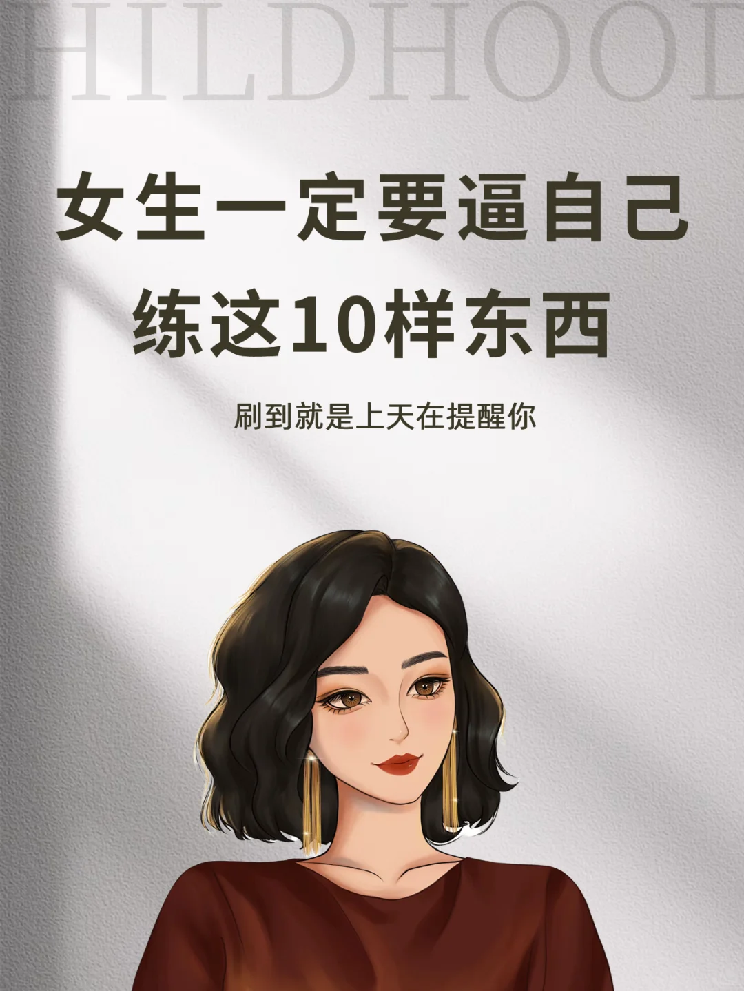 女生一定要逼自己练这10样东西❗️强大自己