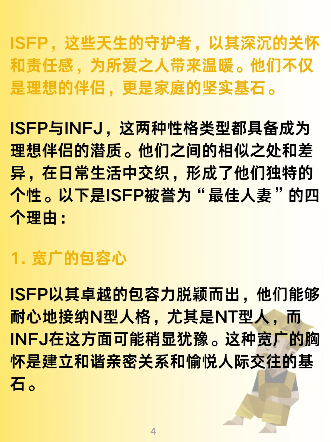 ISFP：最佳人妻