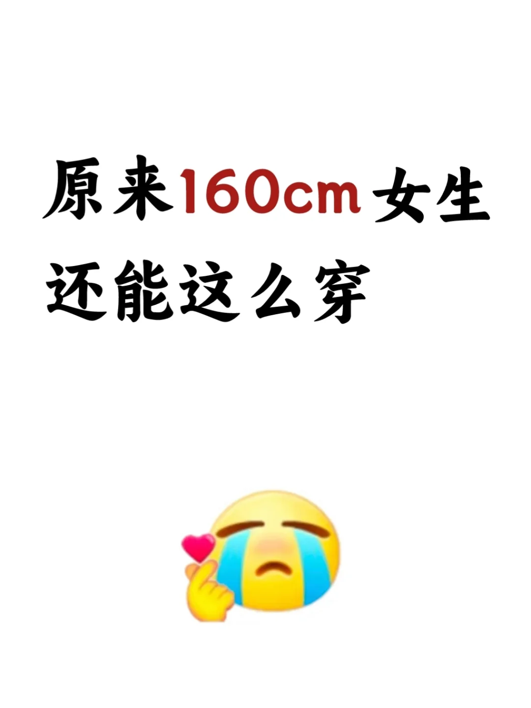 原来160cm女生还能这么穿?