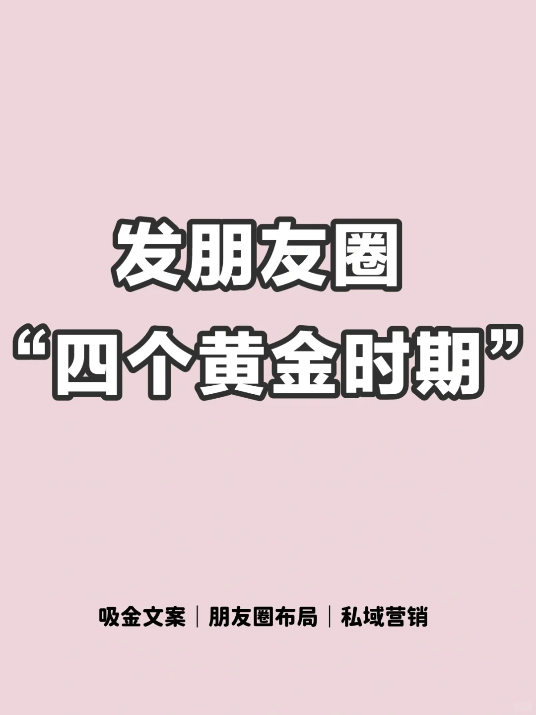 发圈的黄金时间段详解|让朋友圈自动收?