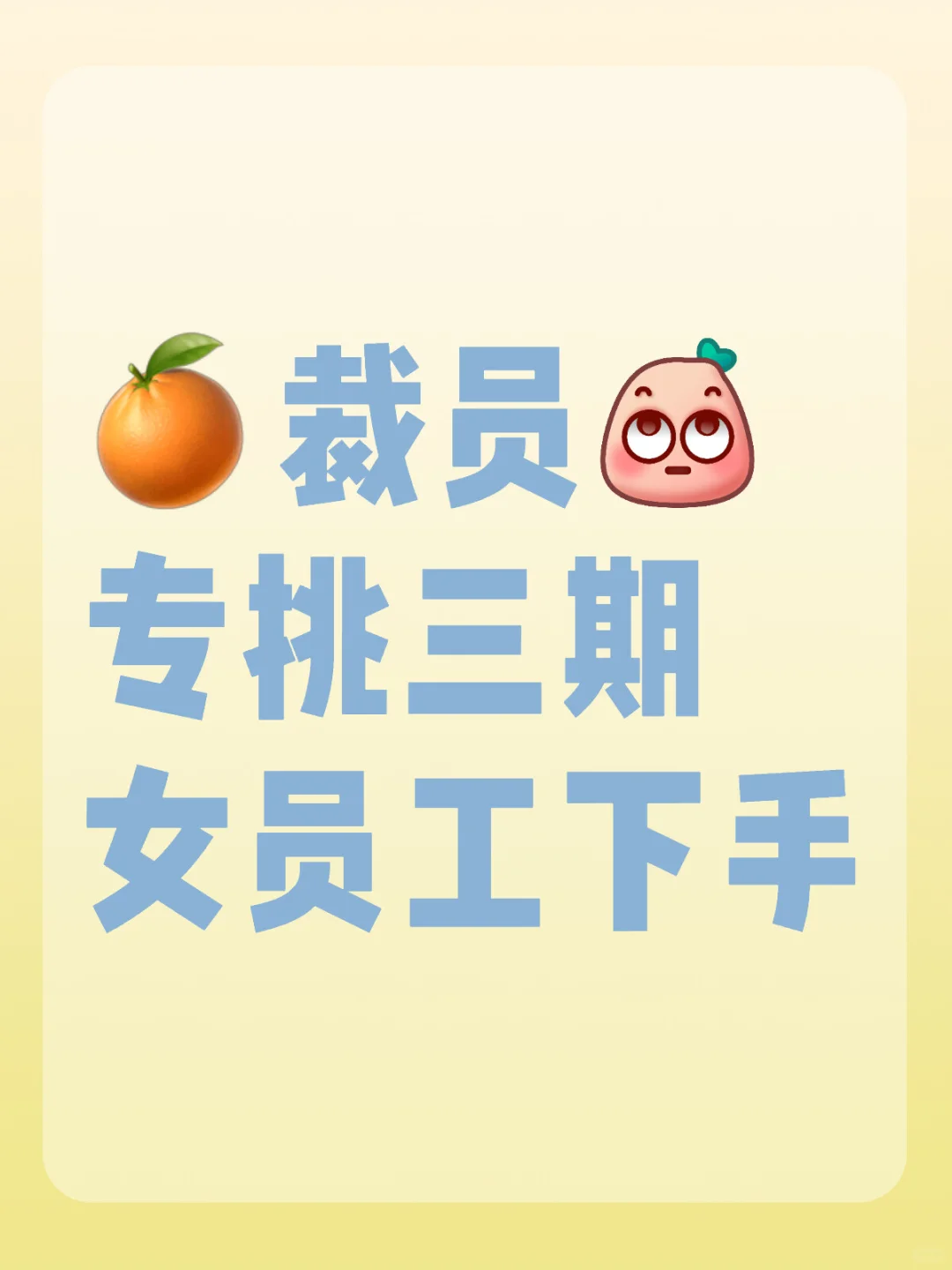 🍊裁员专挑三期女员工下手