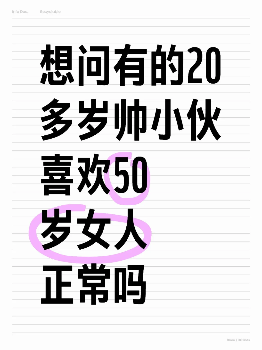 喜欢50岁女人正常吗