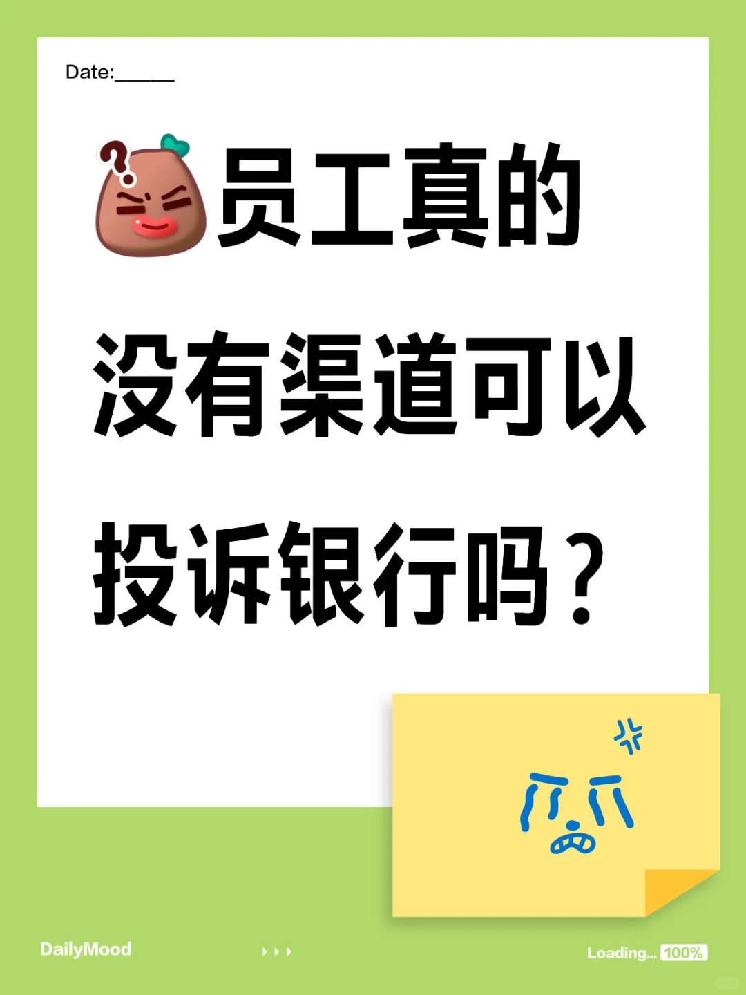 员工真的没有渠道可以投诉银行吗