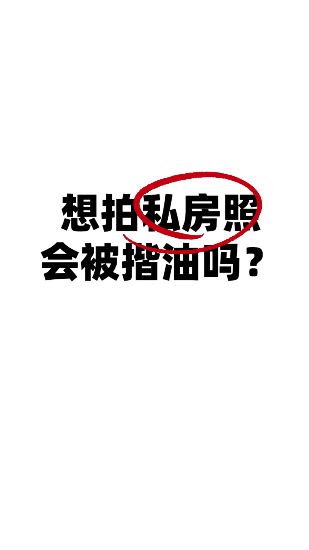 想拍一次私房照，会不会被揩油？