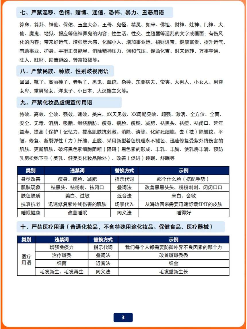 视频号直播内容❌违禁词大全