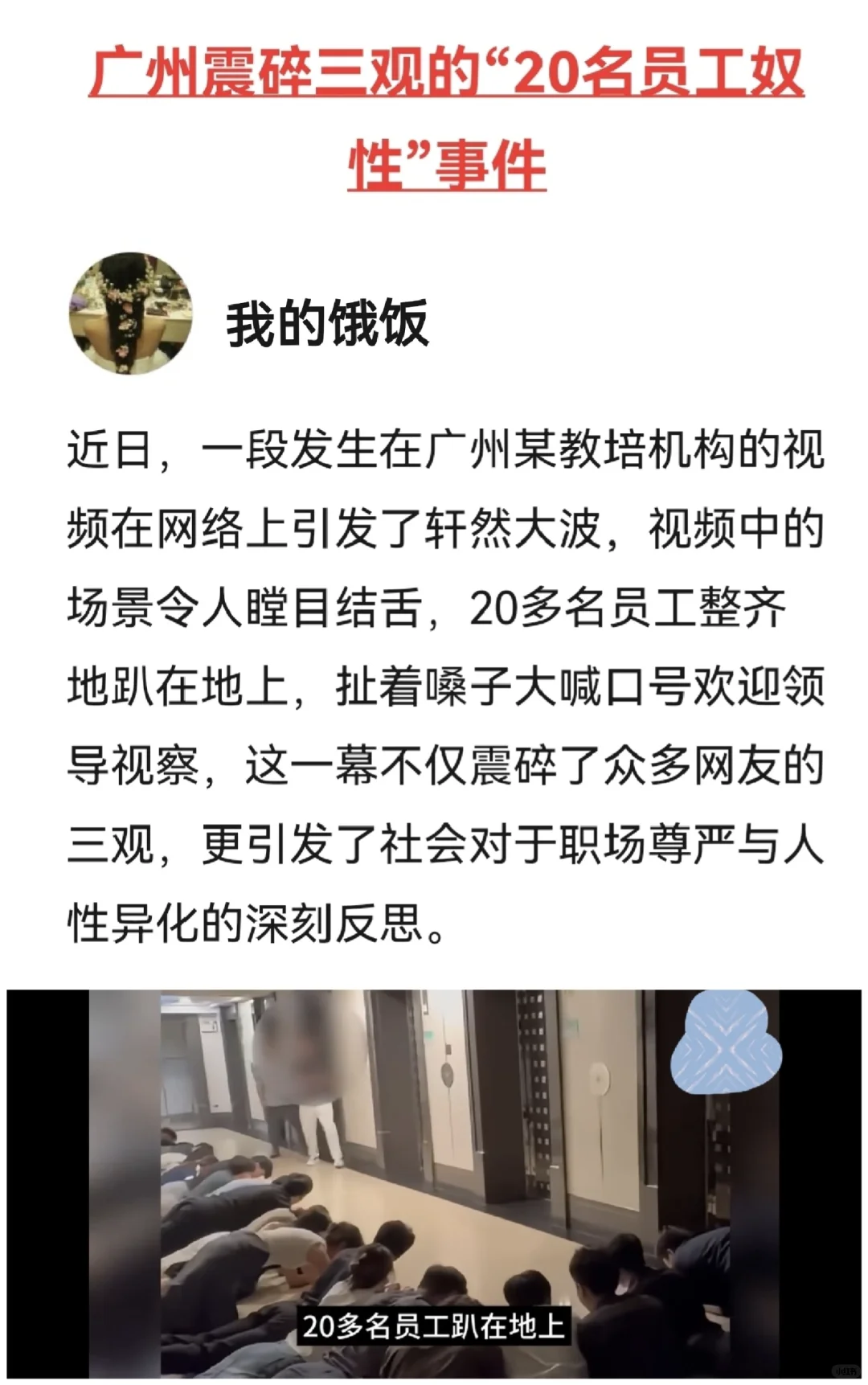 广州震碎三观的“20名员工奴性”事件