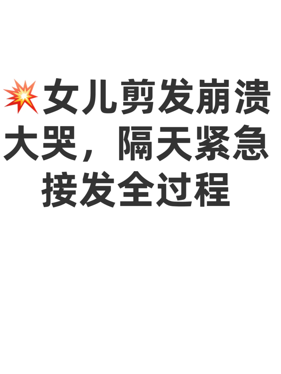 原以为是剪发，没想到会这样啊