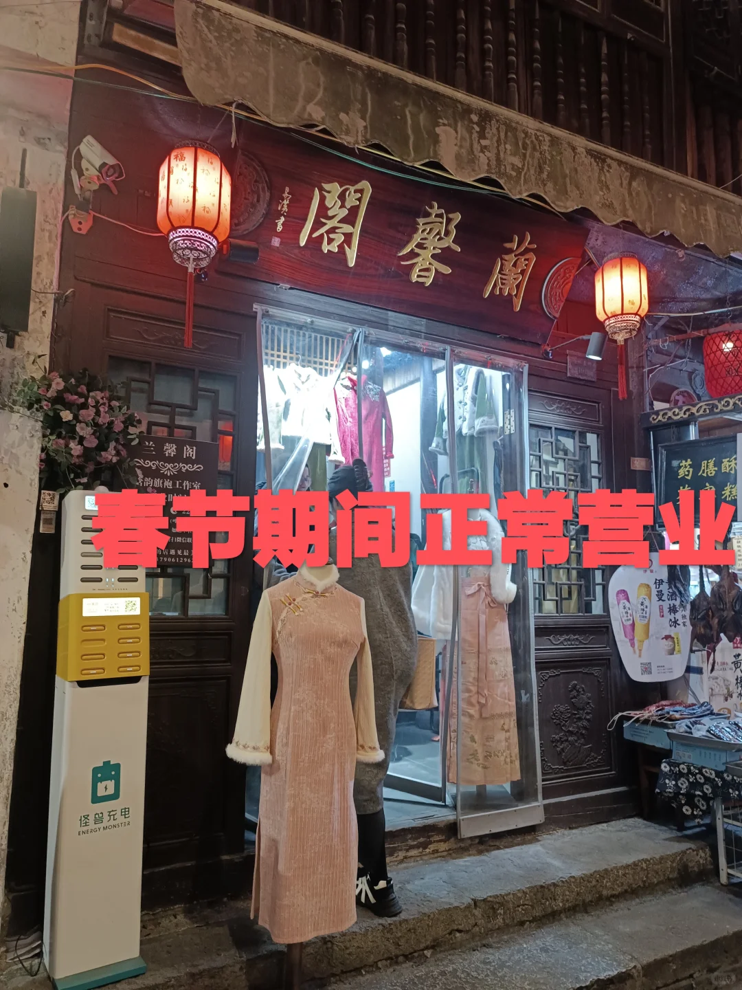 兰馨阁旗袍店春节正常营业哦