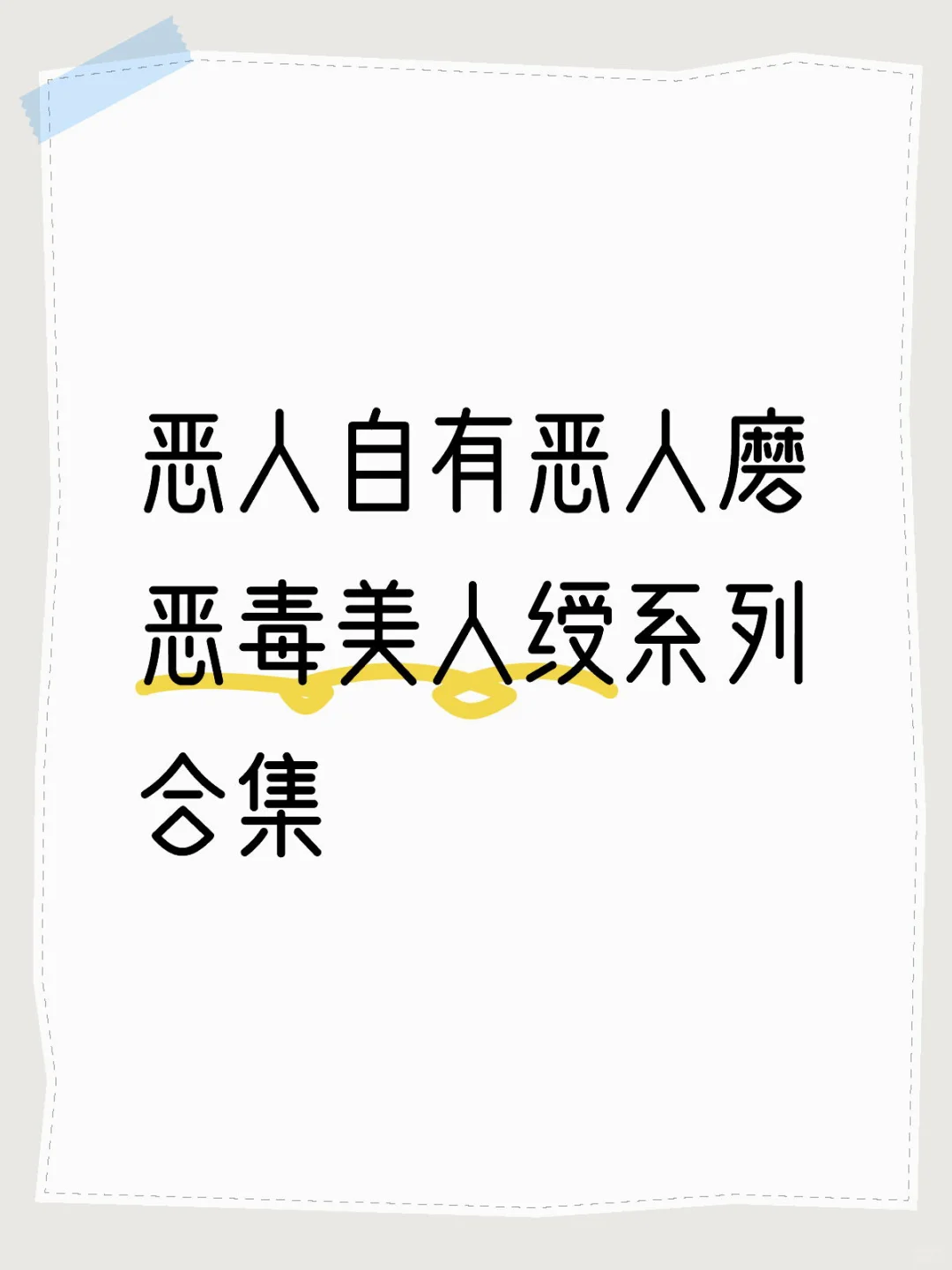 16本恶毒美人受，不洗白！！！