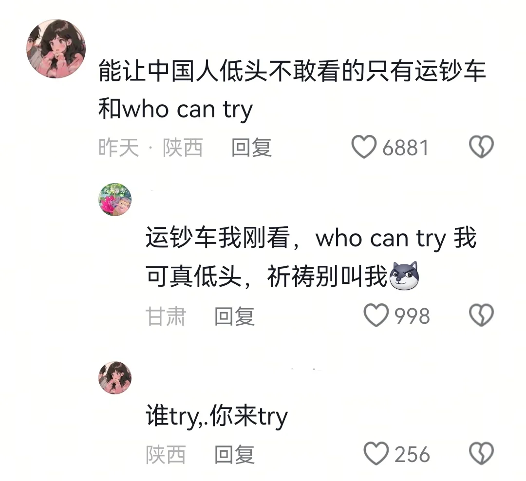 让中国人不敢抬头的运钞车和who can try