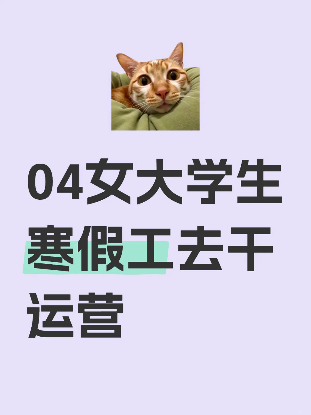 04女大学生寒假工去干运营