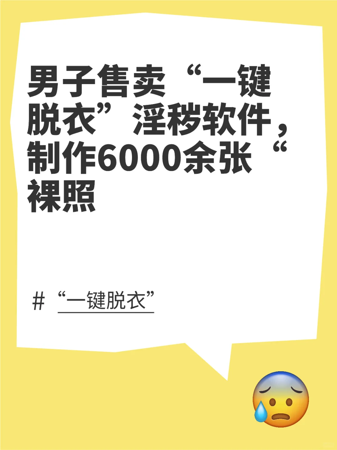 男子售卖“一键脱衣”软件，售卖6000裸照