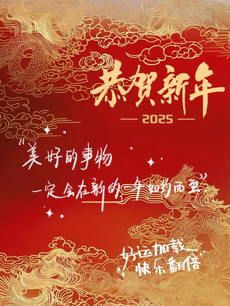 新年祝福语蛇年发朋友圈除夕文案图片壁纸