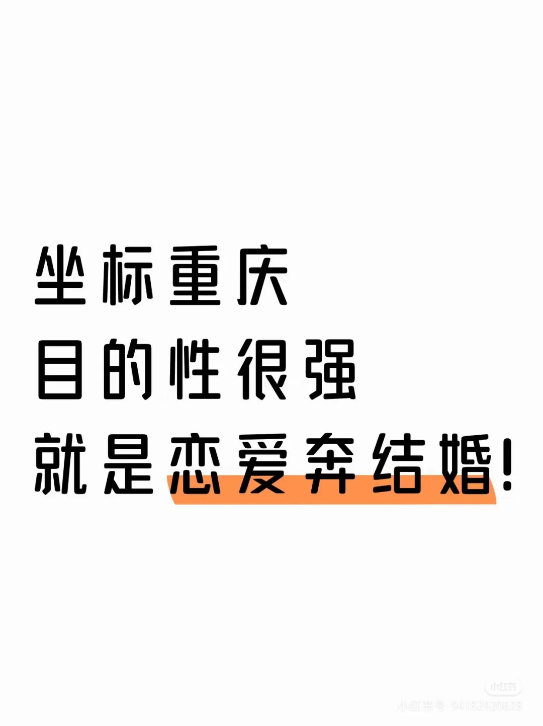 坐标重庆目的性很强就是恋爱完结婚