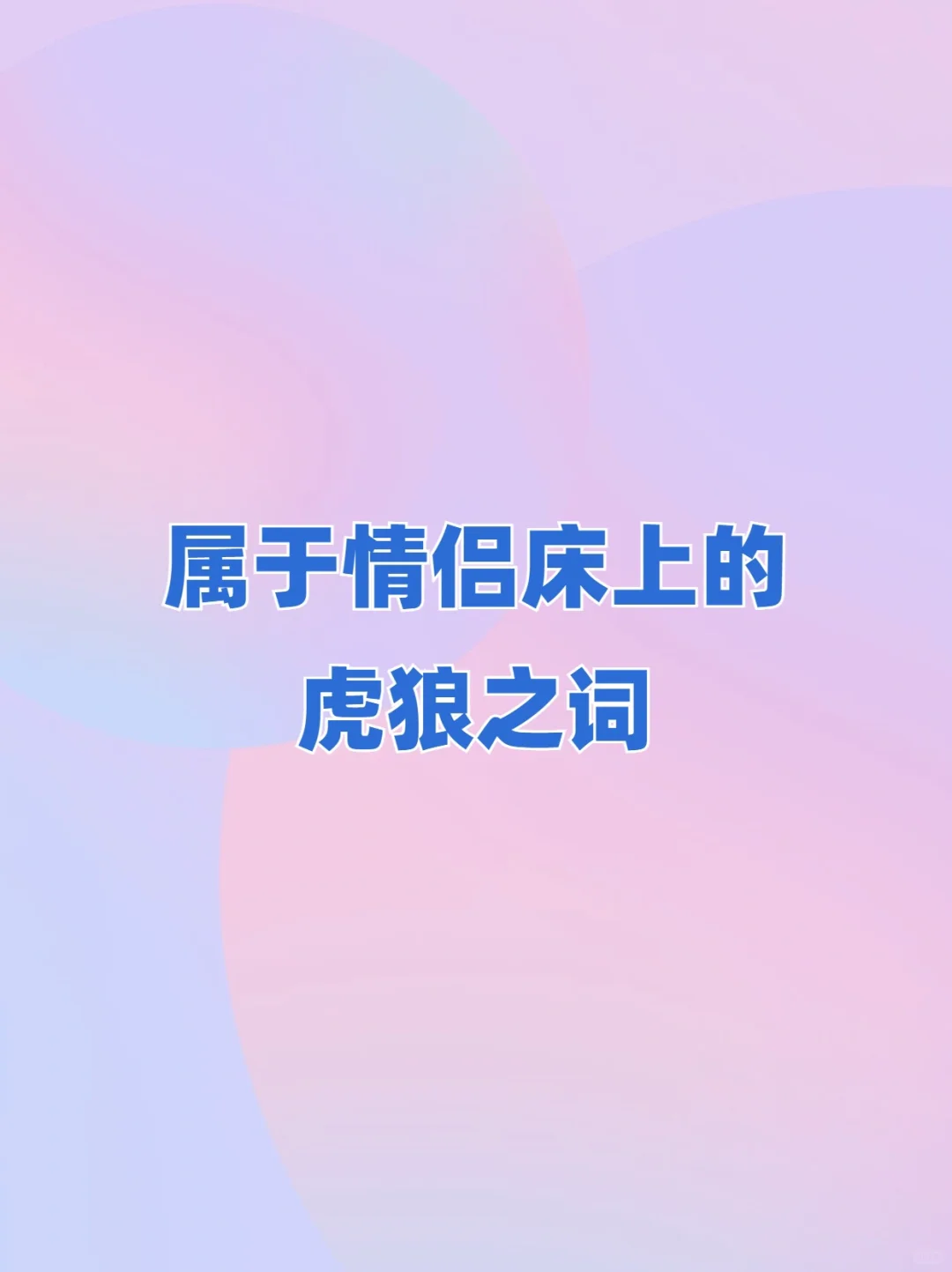 适合情侣之间深夜说的悄悄话