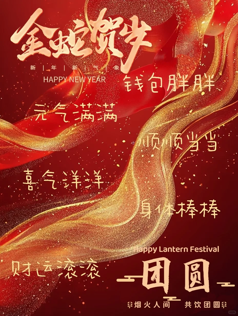 新年祝福语蛇年发朋友圈除夕文案图片壁纸