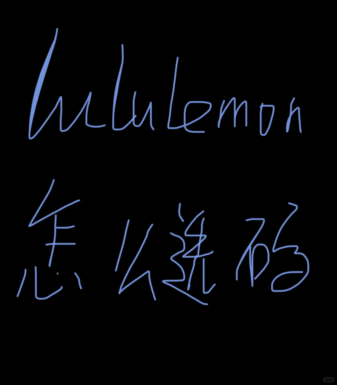 lulu怎么选码