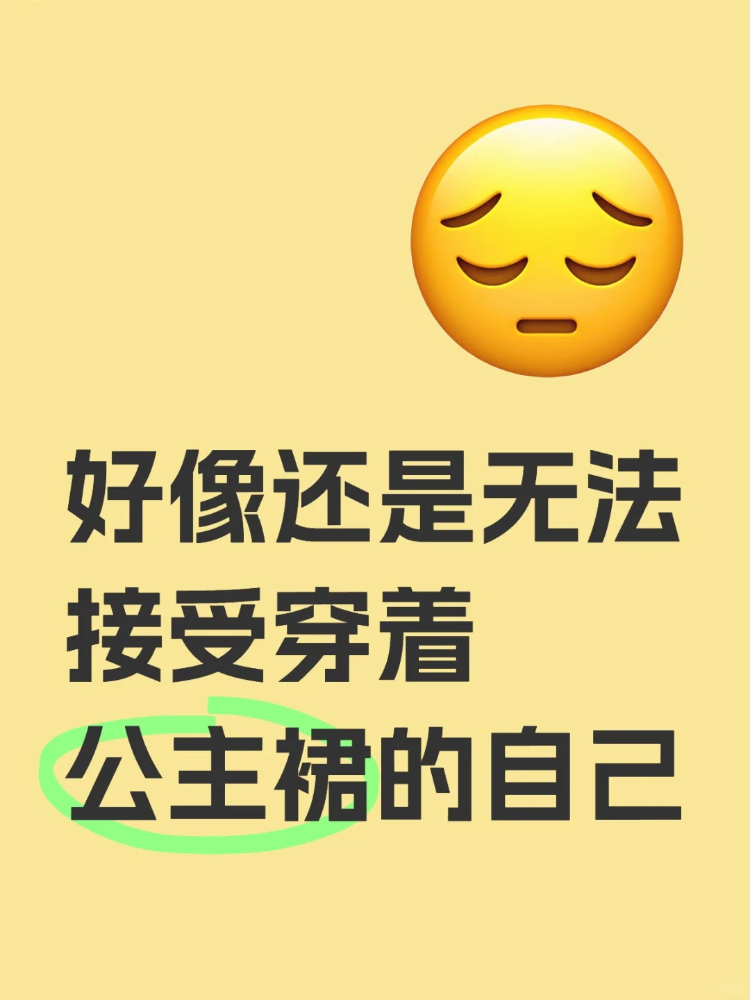 “那些公主裙是给有公主病的人穿的”