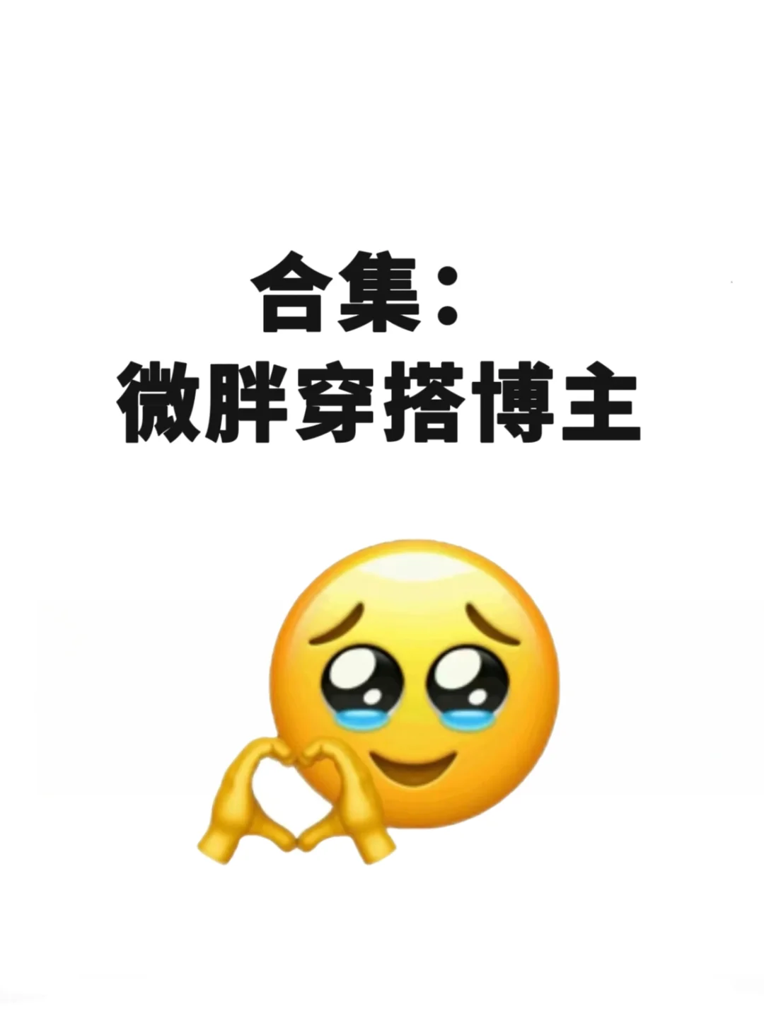 认真整理的微胖穿搭博主合集