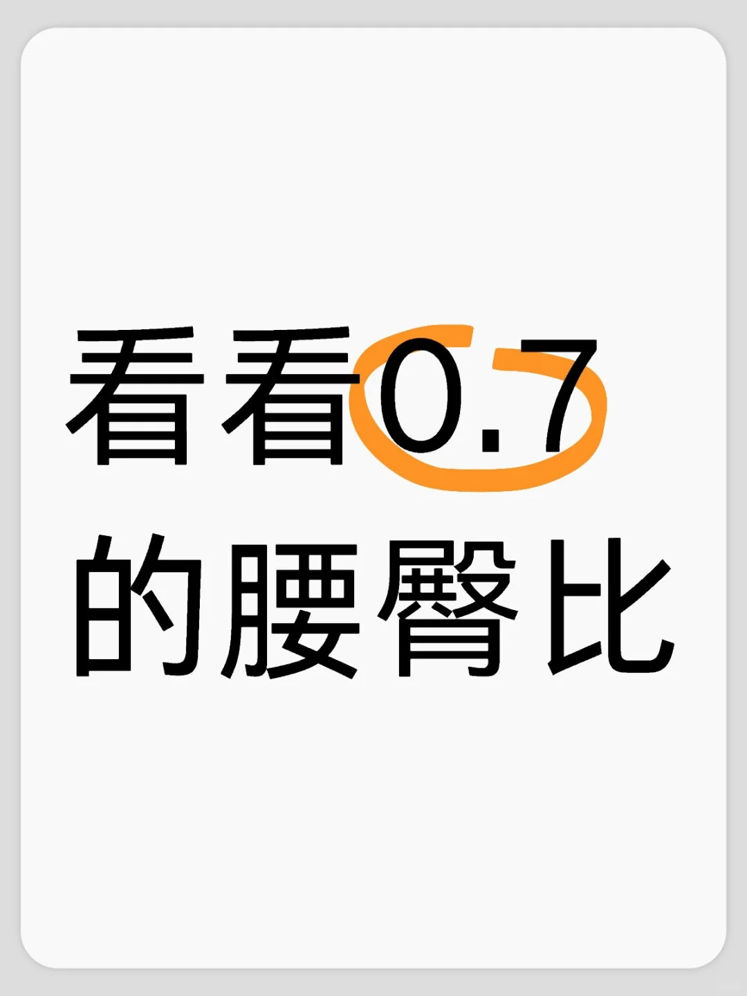 看看0.7的腰臀比