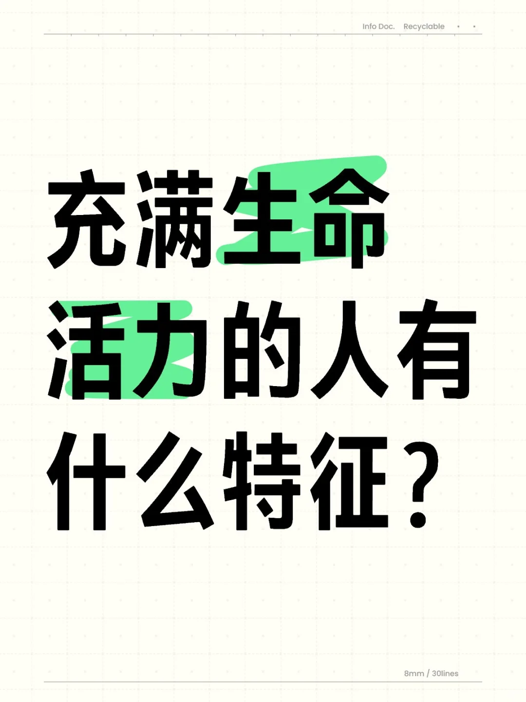 充满生命活力的人有什么特征？