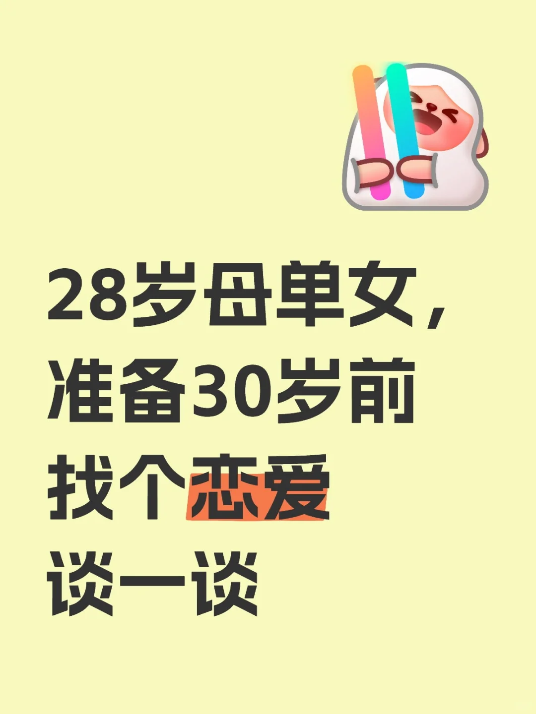 28岁母单女，准备30岁前找个恋爱谈一谈